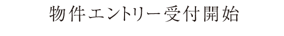 物件エントリー受付開始