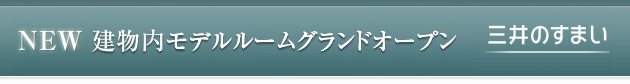 NEW 公式物件サイトオープン 三井のすまい