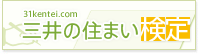 三井の住まい検定