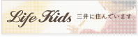 Life Kids 三井に住んでいます
