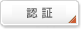 認証