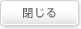 閉じる