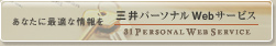 三井パーソナルWebサービス