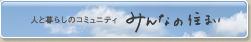 みんなの住まい