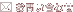 ���₢���킹