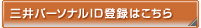 三井パーソナルID登録はこちら