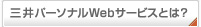 三井パーソナルWebサービスとは？