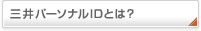 三井パーソナルIDとは？