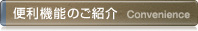 便利機能のご紹介