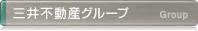 三井不動産グループ
