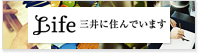 Life 三井に住んでいます