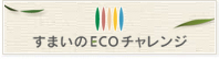 すまいのECOチャレンジ