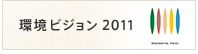 環境ビジョン
