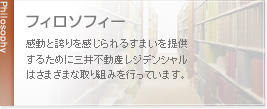 フィロソフィー 感動と誇りを感じられるすまいを提供するために三井不動産レジデンシャルはさまざまな取り組みを行っています。