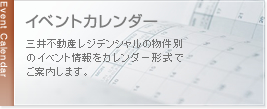 イベントカレンダー　三井不動産レジデンシャルの物件別のイベント情報をカレンダー形式でご案内します。