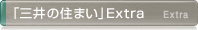 「三井の住まい」Extra