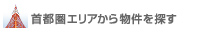 首都圏エリアから物件を探す