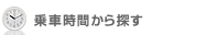通勤時間から探す