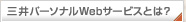 三井パーソナルWebサービスとは？