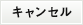 キャンセル