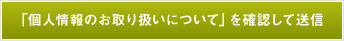 「個人情報のお取り扱いについて」を確認して送信