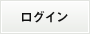 ログイン