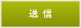 送信
