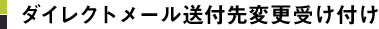 ダイレクトメール送付先変更受け付け