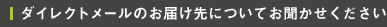 ダイレクトメールのお届け先についてお聞かせください