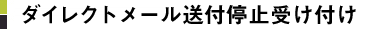 ダイレクトメール送付停止受け付け