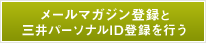 メールマガジン登録と三井パーソナルID登録を行う