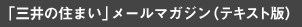 「三井の住まい」メールマガジン（テキスト版）