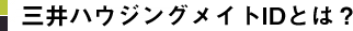 三井パーソナルIDとは？