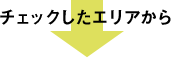 チェックしたエリアから