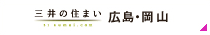 三井の住まい 広島 岡山