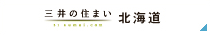 三井の住まい 北海道