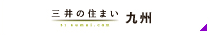 三井の住まい 九州