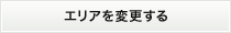エリアを変更する