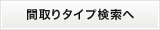 間取りタイプ検索へ