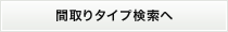 間取りタイプ検索へ