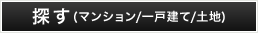 マンション/一戸建て/土地を探す