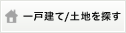 一戸建て/土地を探す