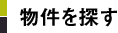 物件を探す