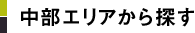 中部エリアから探す