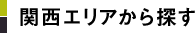 関西エリアから探す