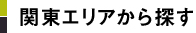 関東エリアから探す