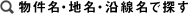 物件名・地名・沿線名で探す