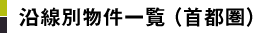 沿線別物件一覧（首都圏）