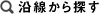 沿線から探す