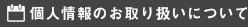 個人情報のお取り扱いについて